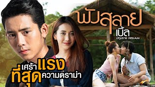 พังสลาย – เบิ้ล ปทุมราช