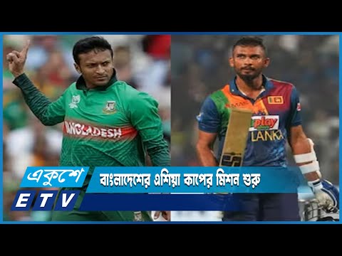 বাংলাদেশের বিপক্ষে পূর্ণ পয়েন্ট পেতে কোনো ভুল করতে চায়না লঙ্কানরা | ETV News