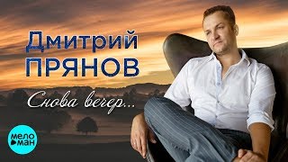 Прянов Дмитрий  - Снова вечер (Official Audio 2018)