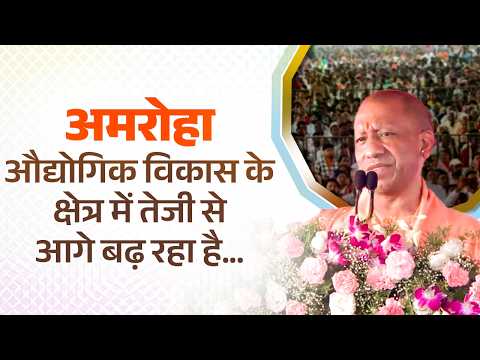 अमरोहा औद्योगिक विकास के क्षेत्र में तेजी से आगे बढ़ रहा है…