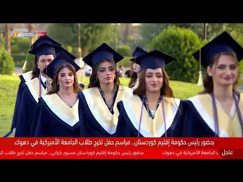 فيديو | مباشر.. حفل تخرج طلبة الجامعة الأمريكية في دهوك بحضور رئيس حكومة إقليم كوردستان مسرور بارزاني