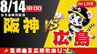 【 公式戦 🔴 LIVE 】 阪神タイガース 対 広島東洋カープ 実況・同時観戦｜初心者・他球団ファン歓迎