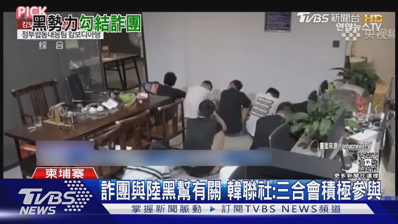 20萬人從業! 韓聯社揭柬國詐團黑幕 疑三合會勾結洪森家族