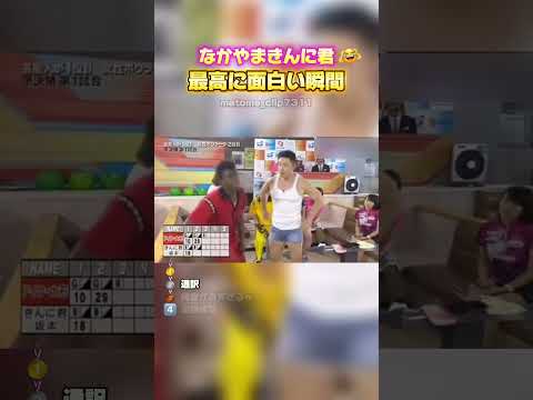 🎉100万再生！【なかやまきんに君　最高に面白い瞬間】 #最高のシーン #面白集 #面白い #おもしろ #shorts #なかやまきんに君