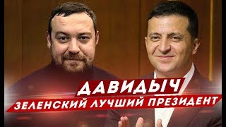 ДАВИДЫЧ - ЗЕЛЕНСКИЙ ЛУЧШИЙ ПРЕЗИДЕНТ