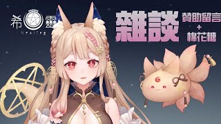 [Vtub] Healing希靈-初次配信後的首次雜談