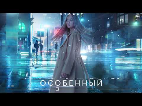 Stazzy -  Особенный (Премьера 2020)