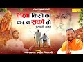 भला किसी का कर ना सको तो बुरा किसी का मत