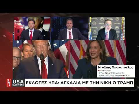 Ο Ν. Μπακαλέτσος μιλάει στο κανάλι της «Ν» για αμερικανικές εκλογές