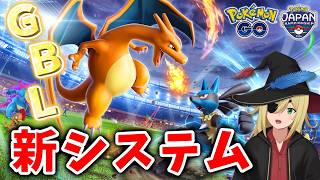 【GBL生配信】プレビューカップ(テスト)とやらを試してみるぞい！！！ #1357【ポケモンGO】