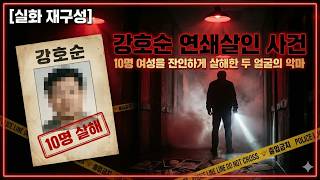 Download lagu 충격 실화한국 최악의 쾌락형 연쇄살인마 강호순 ｜ 10명 여성 살해 전말 mp3
