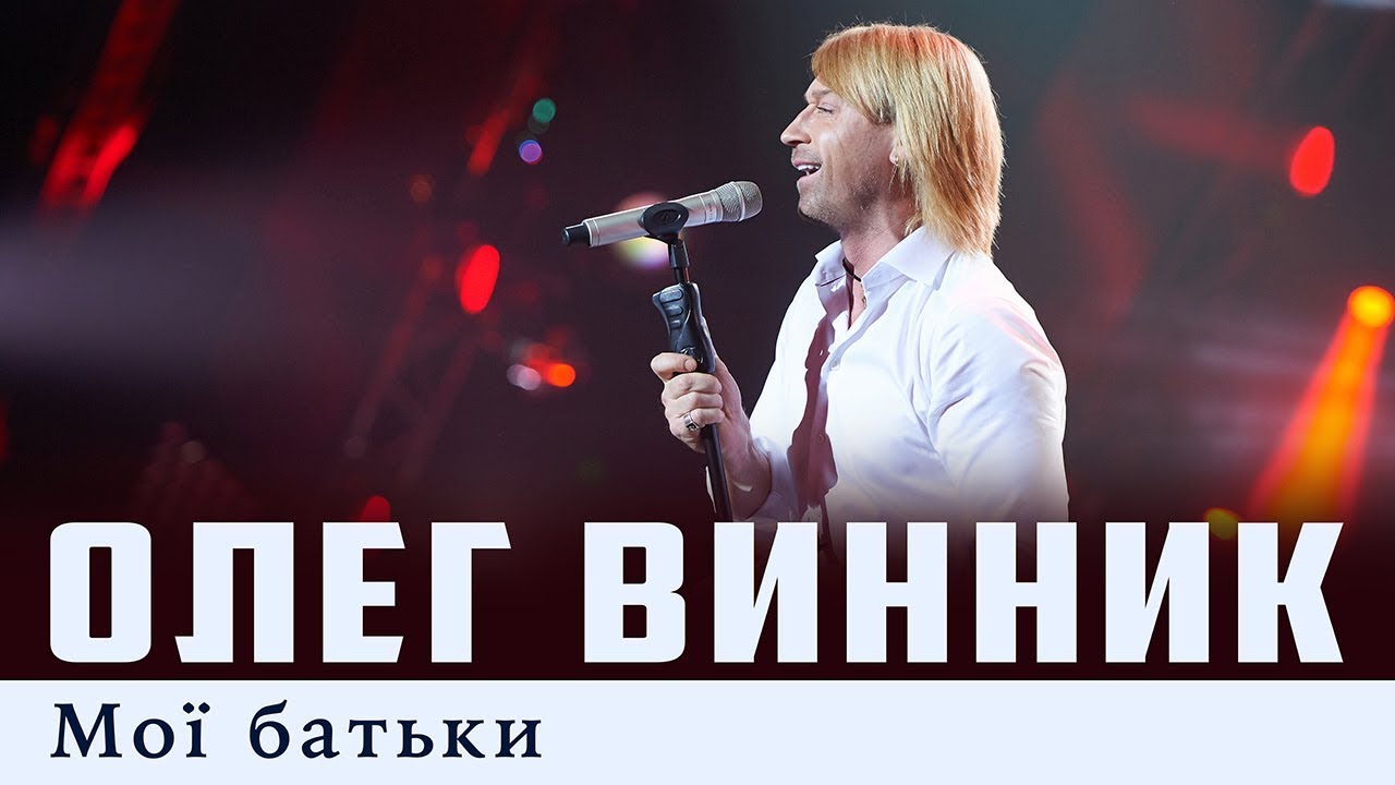 Олег Винник — Мої батьки