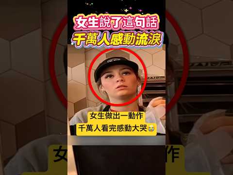 女生說了這句話 讓千萬人感動流淚 🫣 #感動 #感人  #shorts 小林Lin’s life