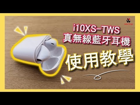 i10XS-TWS真無線藍牙耳機教學影片