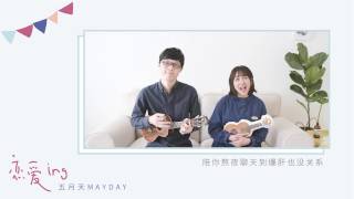 戀愛ing 五月天 烏克麗麗ukulele彈唱Cover