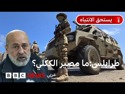 فيديو | ليبيا: من هو عبد الغني الكَكلي، القائد الأمني النافذ في طرابلس وما مصيره؟
