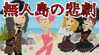 意味が分かると怖い話『海賊』に裏切られた男が無人島に流れ着く→船の沈没で女性達がやってきて共同生活をする事になったが...