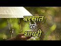 Barish Shayari बरसात पर शायरी Rain Shayari Whatsapp Shayari Rain Poem