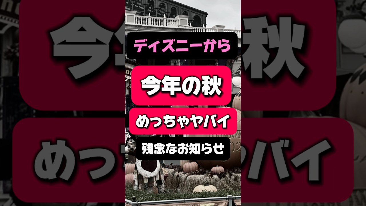 【秋】シーに続きランドも！？これから行く人、要注意！"残念なお知らせ"#ディズニー #ディズニーシー #ディズニーランド #ファンタジースプリングス #disney #アトラクション