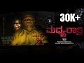 Madhya Rathri Kannada Horror Short Flim Raki Sonu Abhi Ram Prasanna Chaitra Sunil