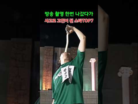 방송 촬영 한번 나갔다가 사고로 고인이 된 스타TOP7