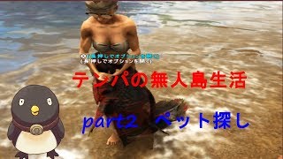 【ARK: Survival Evolved】テンパの無人島生活#2 (とりあえずペット探し）（ Switch版）