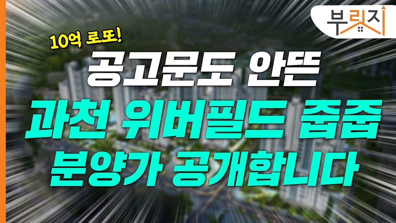 [부릿지PICK] 과천 줍줍 청약 분양가 공개합니다  | 위버필드 추첨 가보자고