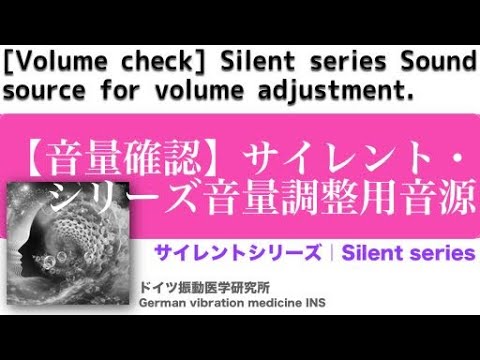 🔴【音量確認】サイレント・シリーズ音量調整用音源〓[Volume check] Silent series Sound source for volume adjustment〓サイレントシリーズ Video