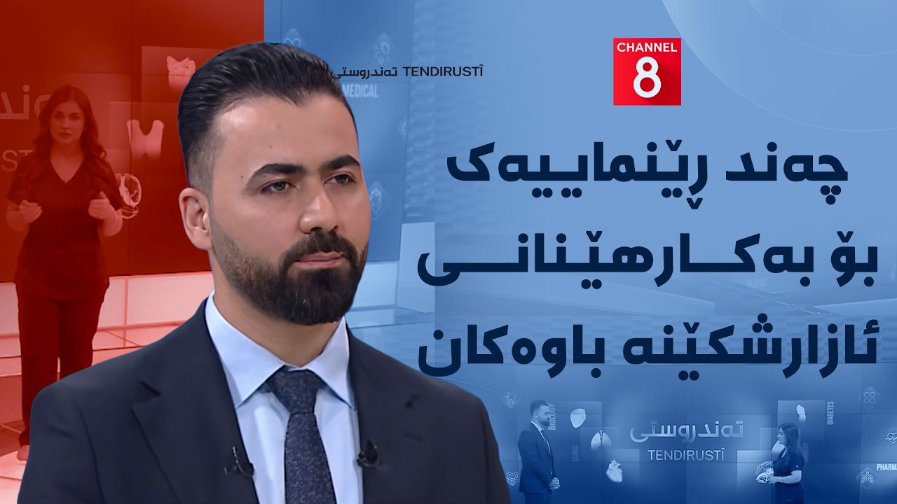 ڤیدیۆ | تەندروستی - چەند ڕێنماییەک بۆ بەکارهێنانی ئازارشکێنە باوەکان