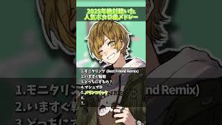 今年もありがとうございました！ ２０２５年下半期人気ボカロ曲メドレー【まるぐり/クレノア】 #モニタリング #歌ってみた #マシュマロ #メランコリック #いますぐ輪廻 #ころしちゃった