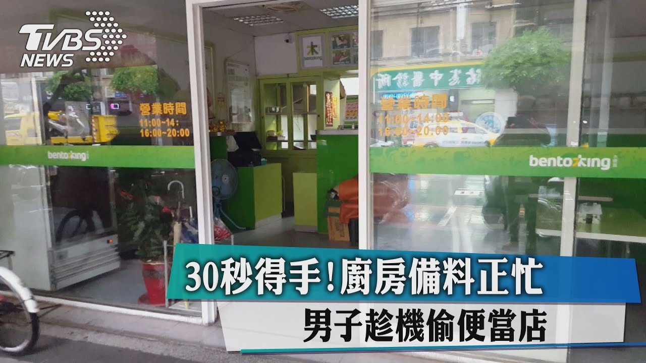 30秒得手!廚房備料正忙 男子趁機偷便當店