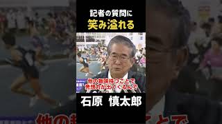 【笑み溢れる】記者のある質問に救われる... #政治 #石原慎太郎 #石原都知事 #都知事