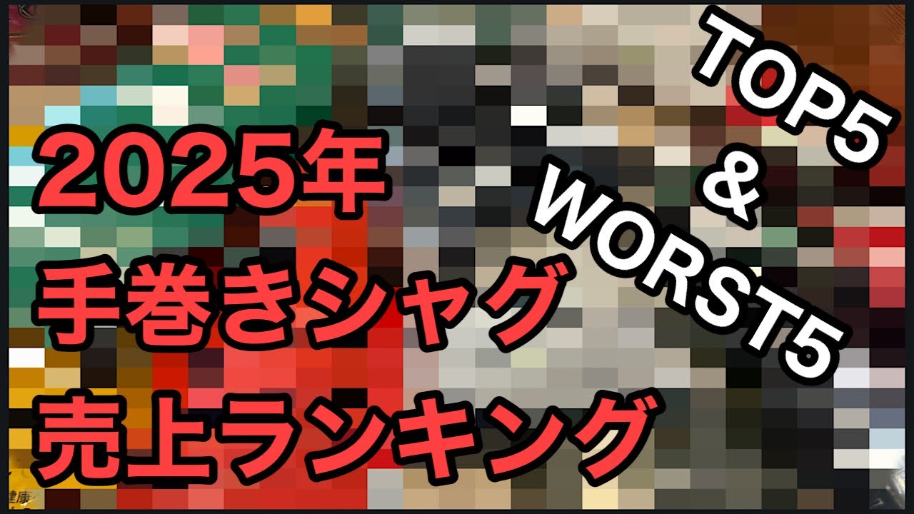 [手巻きタバコ]2025年シャグ売上ランキング！