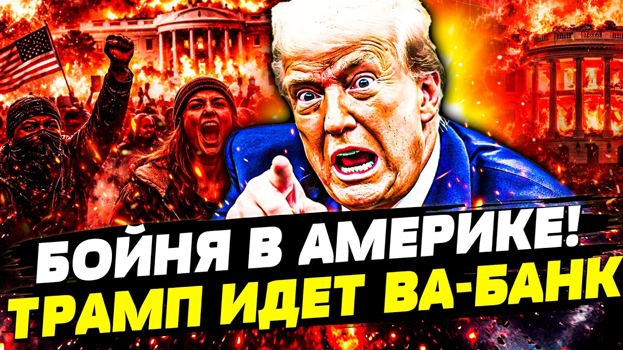 🔴СРОЧНО! АДСКИЙ ПЕРЕВОРОТ В США! ДЕМОКРАТЫ ПОРВАЛИ ВСЕХ! ТРАМП ОШАРАШИЛ: США