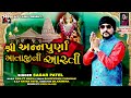Annapurna Mataji Ni Aarti Sagar Patel New Gujarati Song Full HD Video Song