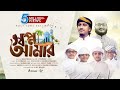 সময়ের সেরা ইসলামিক গজল Shopno Amar স্বপ্ন আ�