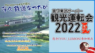 【Minecraftマルチイベント】RTM真久東武鯖観光運転会2022　悠介(YOU_LEMON)視点放送