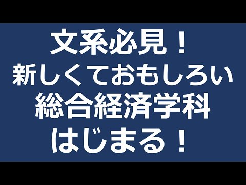 「課題に答える力で地域に応える人へ」_金城大学_総合経済学科2024
