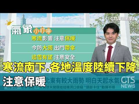 寒流南下　各地溫度陸續下降　注意保暖