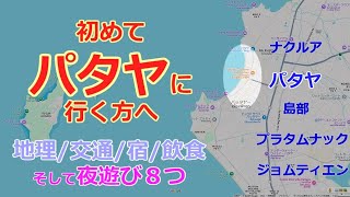 【パタヤ解説🇹🇭】　初心者向けの地理・交通・ホテル・飲食・夜遊び、WS＆LKメトロにソイ6にジェントルマンズクラブ等