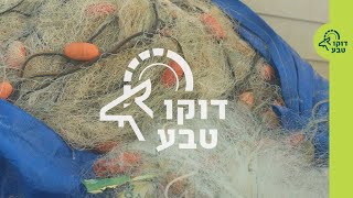 דוקוטבע: שומרים ביחד על הים