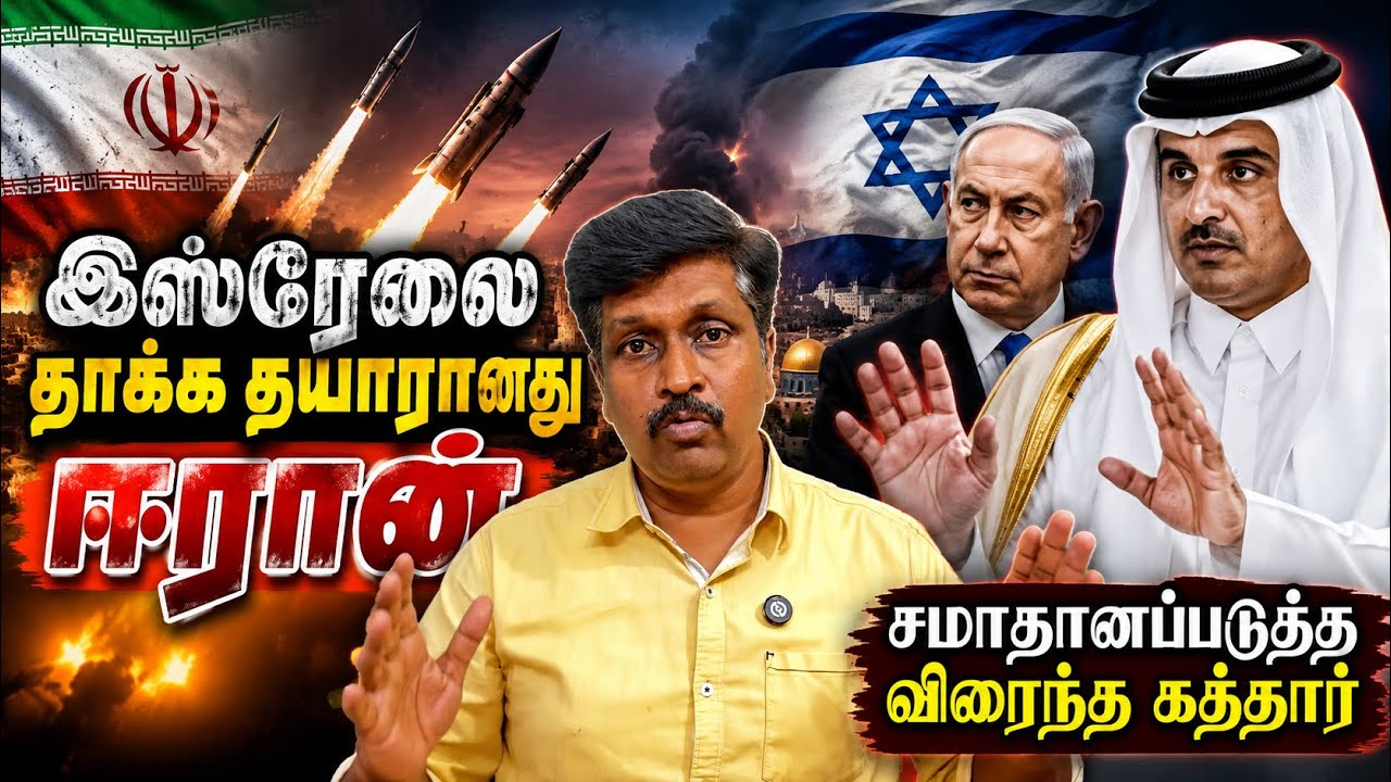 War Update04 இஸ்ரேலை தாக்க தயாரானது ஈரான் சமாதானப்படுத்த வ?