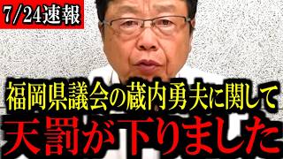 ※覚悟して見てください...福岡県の闇を追求します...【百田尚樹/有本香/島田洋一/北村晴男/日本保守党】
