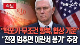 [????속보] 이란 핵포기·무조건 항복, 휴전협상 기준…전쟁 멈추면 이란 내 봉기 트럼프 1기 펜스 부통령 주장/ 연합뉴스TV(YonhapnewsTV)