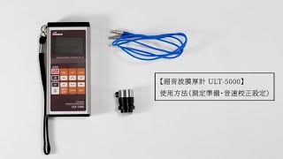 超音波膜厚計 ULT-5000 使用方法（測定準備・音速校正設定）