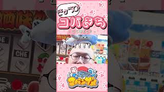 きょうのコバきち ショート動画【ここはどこ？】#コバきち #おとこぎコバンザメ #コバンザメ #子供向け #きょうのコバきち #vlog #ツルツル