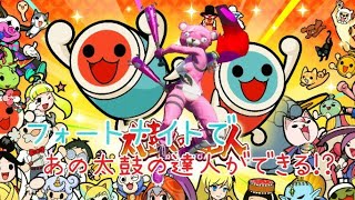 [FORTNITE]フォートナイトであの太鼓の達人ができる！？