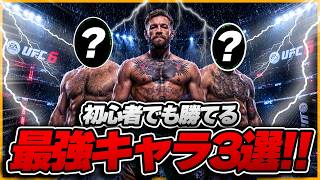 【UFC6】これを使えば勝てる!! 最強キャラ3選!!