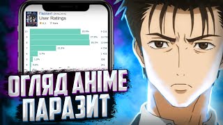 Паразит огляд аніме та враження. Anime talk