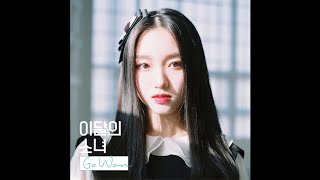 LOONA (이달의 소녀): Go Won (고원) - One & Only
